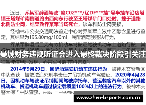 曼城财务违规听证会进入最终裁决阶段引关注