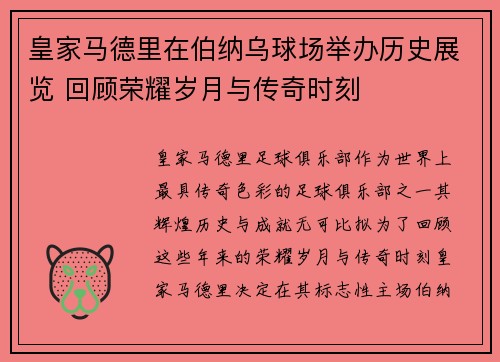 皇家马德里在伯纳乌球场举办历史展览 回顾荣耀岁月与传奇时刻