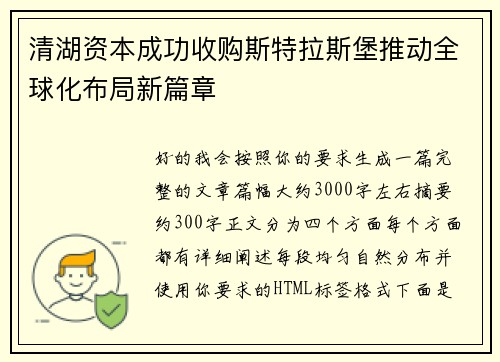 清湖资本成功收购斯特拉斯堡推动全球化布局新篇章
