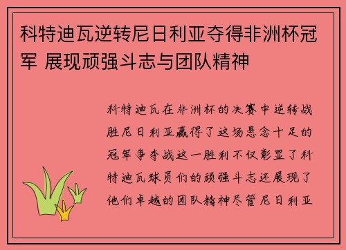 科特迪瓦逆转尼日利亚夺得非洲杯冠军 展现顽强斗志与团队精神