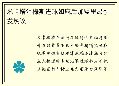 米卡塔泽梅斯进球如麻后加盟里昂引发热议