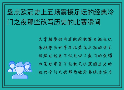 盘点欧冠史上五场震撼足坛的经典冷门之夜那些改写历史的比赛瞬间