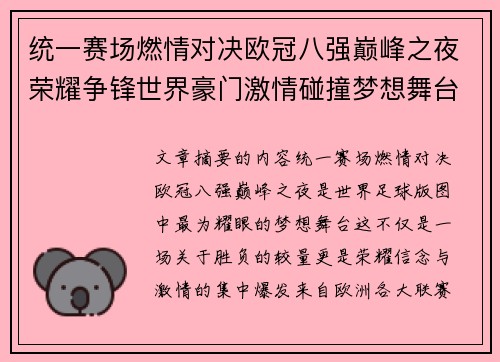 统一赛场燃情对决欧冠八强巅峰之夜荣耀争锋世界豪门激情碰撞梦想舞台