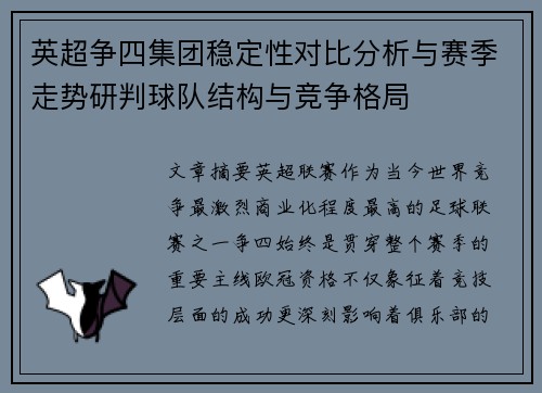 英超争四集团稳定性对比分析与赛季走势研判球队结构与竞争格局