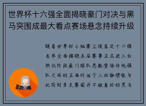 世界杯十六强全面揭晓豪门对决与黑马突围成最大看点赛场悬念持续升级
