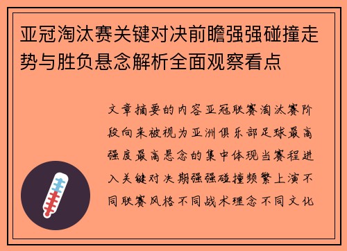 亚冠淘汰赛关键对决前瞻强强碰撞走势与胜负悬念解析全面观察看点