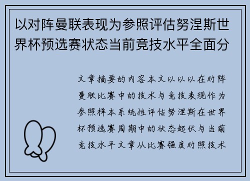 以对阵曼联表现为参照评估努涅斯世界杯预选赛状态当前竞技水平全面分析