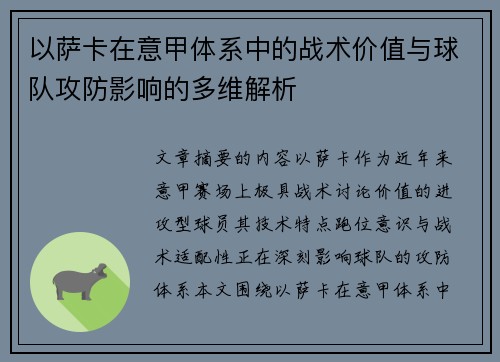 以萨卡在意甲体系中的战术价值与球队攻防影响的多维解析