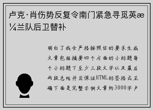 卢克·肖伤势反复令南门紧急寻觅英格兰队后卫替补