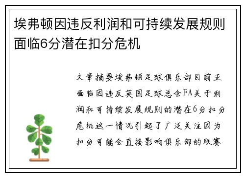 埃弗顿因违反利润和可持续发展规则面临6分潜在扣分危机