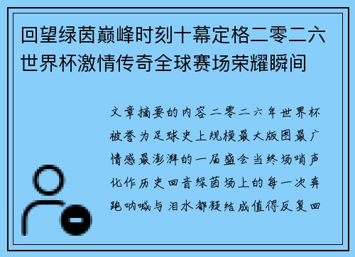 回望绿茵巅峰时刻十幕定格二零二六世界杯激情传奇全球赛场荣耀瞬间