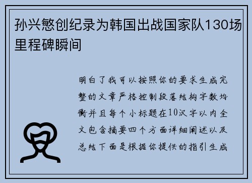 孙兴慜创纪录为韩国出战国家队130场里程碑瞬间