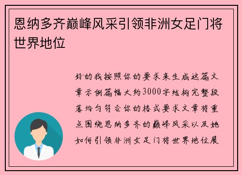 恩纳多齐巅峰风采引领非洲女足门将世界地位