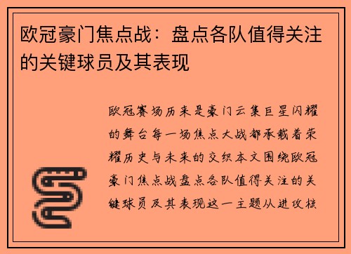 欧冠豪门焦点战：盘点各队值得关注的关键球员及其表现