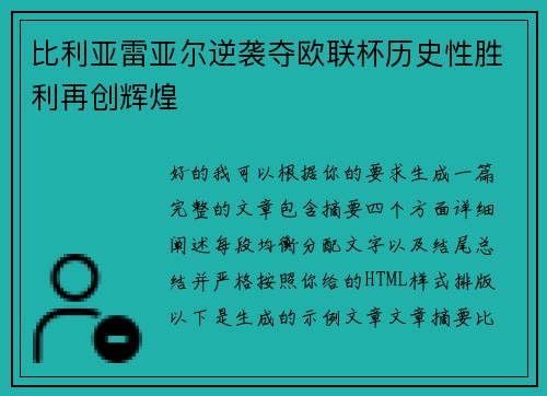 比利亚雷亚尔逆袭夺欧联杯历史性胜利再创辉煌