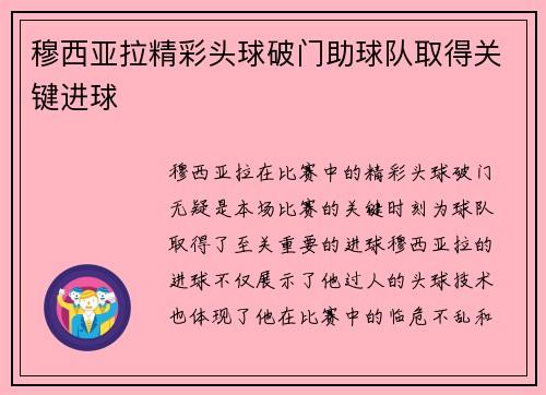 穆西亚拉精彩头球破门助球队取得关键进球