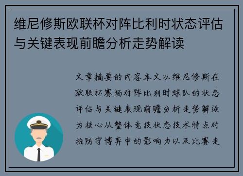 维尼修斯欧联杯对阵比利时状态评估与关键表现前瞻分析走势解读