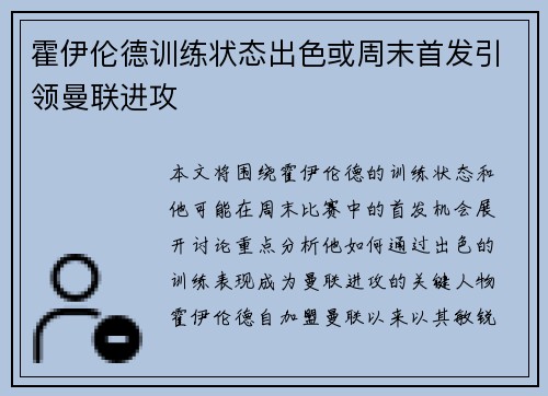 霍伊伦德训练状态出色或周末首发引领曼联进攻