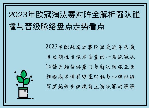 2023年欧冠淘汰赛对阵全解析强队碰撞与晋级脉络盘点走势看点 2023年欧冠淘汰赛对阵全解析强队碰撞与晋级脉络盘点走势看点