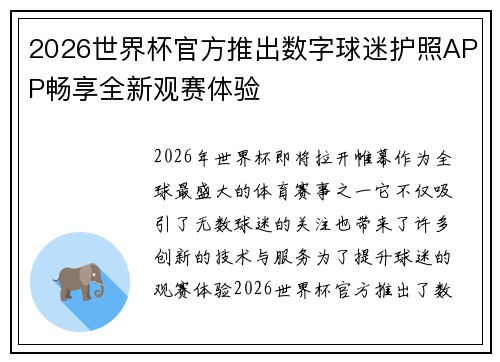 2026世界杯官方推出数字球迷护照APP畅享全新观赛体验