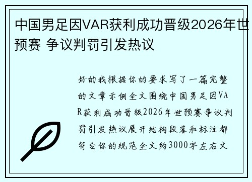 中国男足因VAR获利成功晋级2026年世预赛 争议判罚引发热议