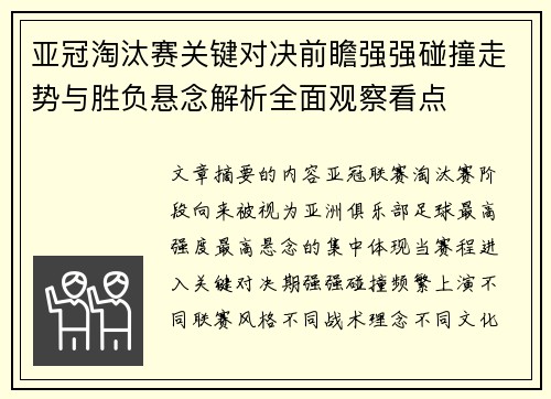 亚冠淘汰赛关键对决前瞻强强碰撞走势与胜负悬念解析全面观察看点
