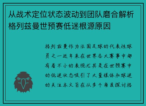 从战术定位状态波动到团队磨合解析格列兹曼世预赛低迷根源原因 从战术定位状态波动到团队磨合解析格列兹曼世预赛低迷根源原因