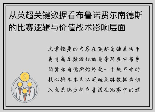从英超关键数据看布鲁诺费尔南德斯的比赛逻辑与价值战术影响层面