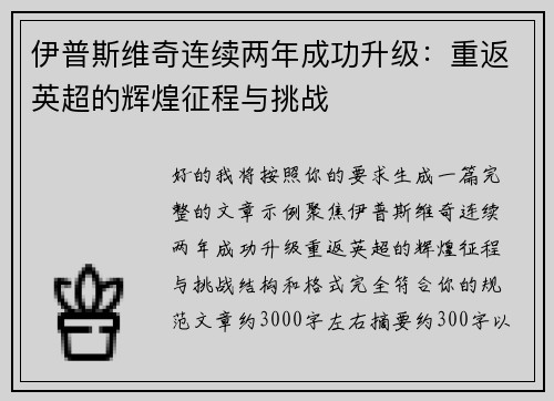 伊普斯维奇连续两年成功升级：重返英超的辉煌征程与挑战