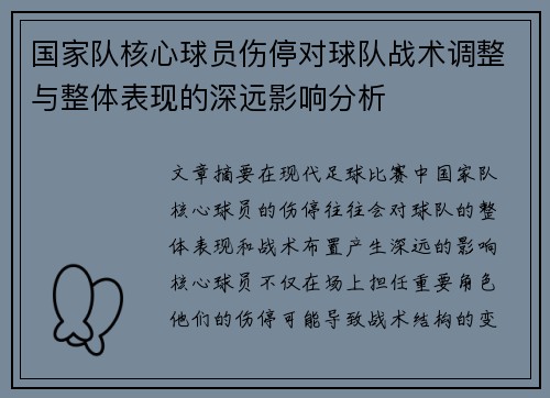 国家队核心球员伤停对球队战术调整与整体表现的深远影响分析