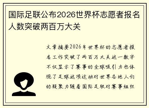 国际足联公布2026世界杯志愿者报名人数突破两百万大关