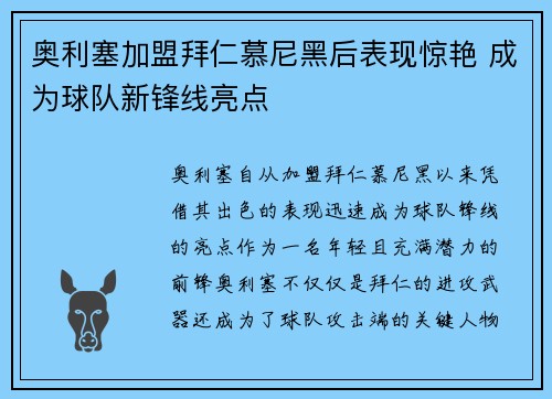 奥利塞加盟拜仁慕尼黑后表现惊艳 成为球队新锋线亮点 奥利塞加盟拜仁慕尼黑后表现惊艳 成为球队新锋线亮点