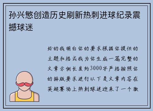孙兴慜创造历史刷新热刺进球纪录震撼球迷
