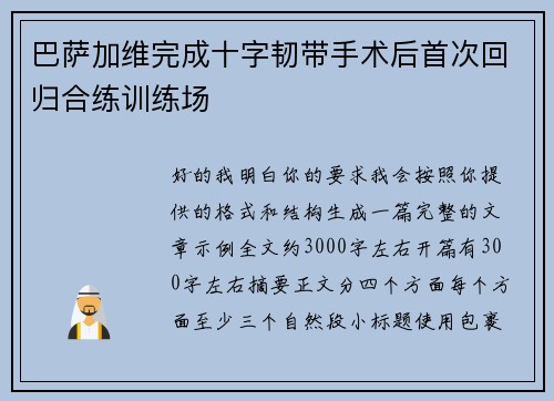 巴萨加维完成十字韧带手术后首次回归合练训练场