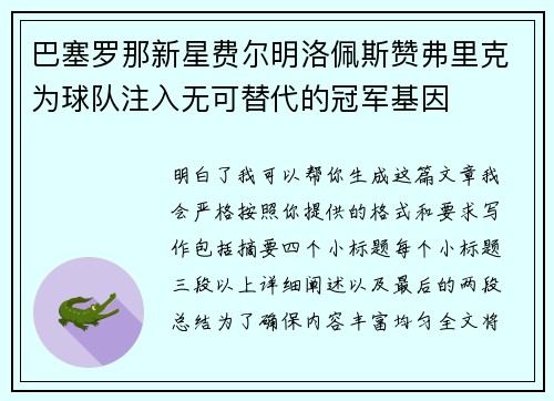 巴塞罗那新星费尔明洛佩斯赞弗里克为球队注入无可替代的冠军基因