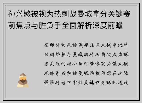 孙兴慜被视为热刺战曼城拿分关键赛前焦点与胜负手全面解析深度前瞻 孙兴慜被视为热刺战曼城拿分关键赛前焦点与胜负手全面解析深度前瞻