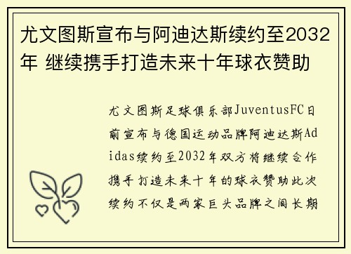 尤文图斯宣布与阿迪达斯续约至2032年 继续携手打造未来十年球衣赞助