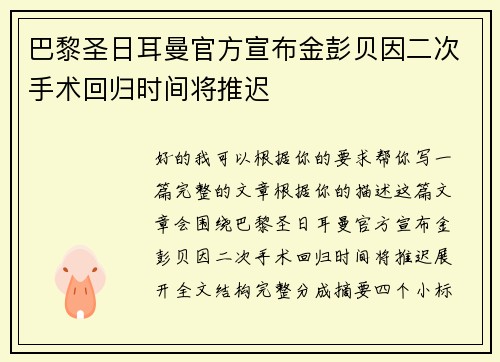 巴黎圣日耳曼官方宣布金彭贝因二次手术回归时间将推迟 巴黎圣日耳曼官方宣布金彭贝因二次手术回归时间将推迟
