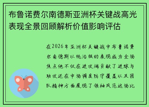 布鲁诺费尔南德斯亚洲杯关键战高光表现全景回顾解析价值影响评估 布鲁诺费尔南德斯亚洲杯关键战高光表现全景回顾解析价值影响评估