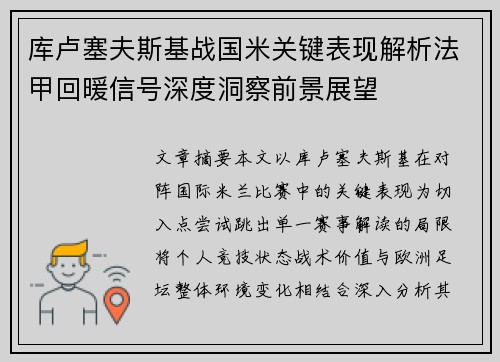 库卢塞夫斯基战国米关键表现解析法甲回暖信号深度洞察前景展望