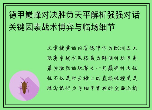 德甲巅峰对决胜负天平解析强强对话关键因素战术博弈与临场细节 德甲巅峰对决胜负天平解析强强对话关键因素战术博弈与临场细节