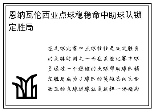 恩纳瓦伦西亚点球稳稳命中助球队锁定胜局