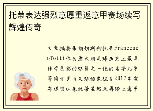 托蒂表达强烈意愿重返意甲赛场续写辉煌传奇