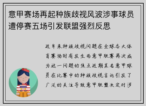 意甲赛场再起种族歧视风波涉事球员遭停赛五场引发联盟强烈反思