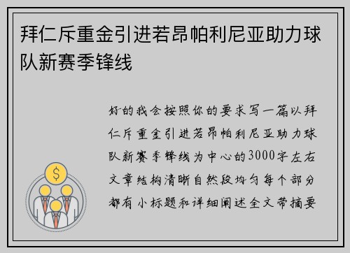 拜仁斥重金引进若昂帕利尼亚助力球队新赛季锋线