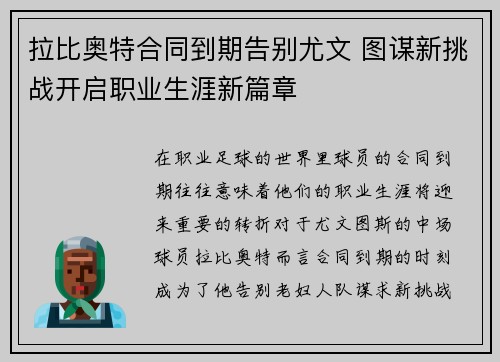拉比奥特合同到期告别尤文 图谋新挑战开启职业生涯新篇章 拉比奥特合同到期告别尤文 图谋新挑战开启职业生涯新篇章