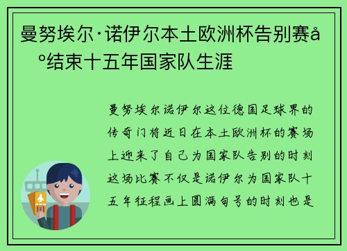 曼努埃尔·诺伊尔本土欧洲杯告别赛场结束十五年国家队生涯