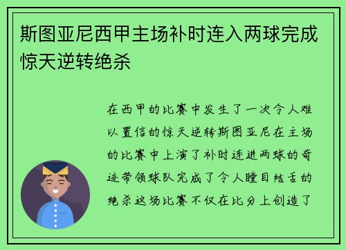 斯图亚尼西甲主场补时连入两球完成惊天逆转绝杀