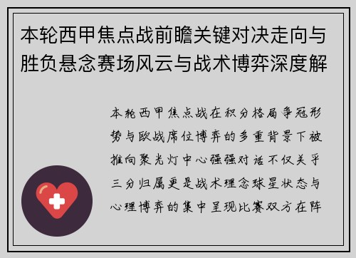 本轮西甲焦点战前瞻关键对决走向与胜负悬念赛场风云与战术博弈深度解读