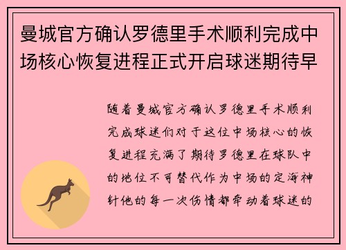 曼城官方确认罗德里手术顺利完成中场核心恢复进程正式开启球迷期待早日回归